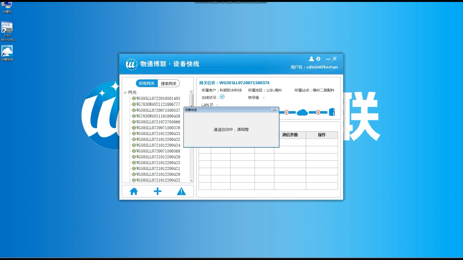 物通博聯(lián)設備維護快線建立通道